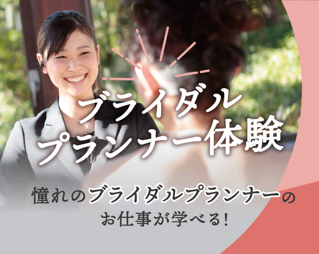 ウェディングプランナー ブライダル業界 お仕事図鑑 Vol 1 ウェディング ブライダル の専門学校 憧れ を 仕事 にするための情報が満載のスペシャルサイト 福岡ウェディング ホテル Ir専門学校